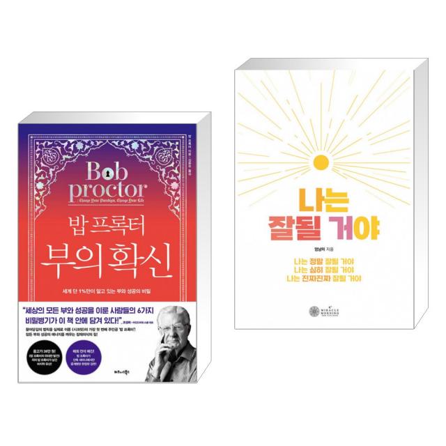 밥 프록터 부의 확신 + 나는 잘될 거야 (전2권), 단일상품