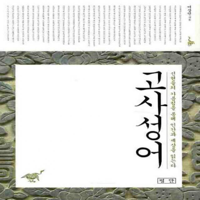 고사성어 평단