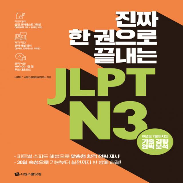 진짜 한 권으로 끝내는 JLPT N3:실전 모의테스트 3회분(별책 2회분 온라인 1회분), 시원스쿨닷컴