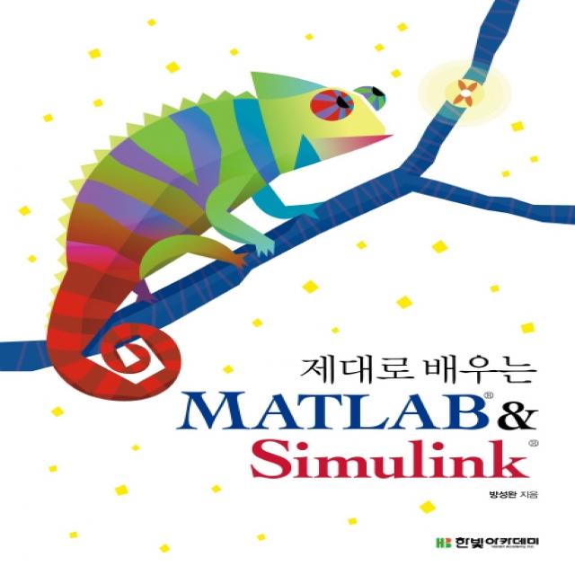 제대로 배우는 MATLAB & Simulink, 한빛아카데미