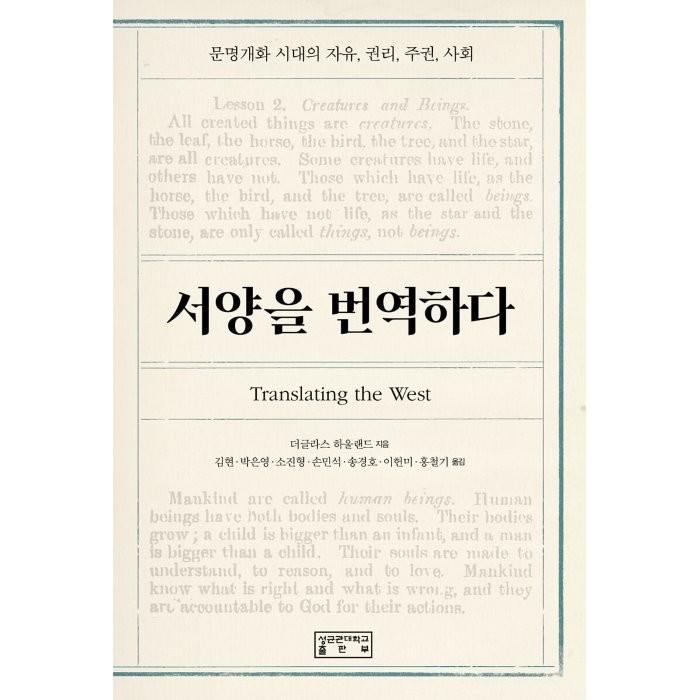 서양을 번역하다, 더글라스 하울랜드 저/김현,박은영,소진형,손민석,..., 성균관대학교출판부(SKKUP)