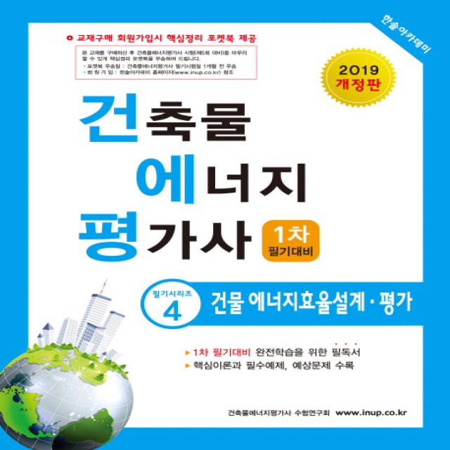 건축물 에너지 평가사 1차 필기대비: 건물 에너지효율설계 평가(2019), 한솔아카데미