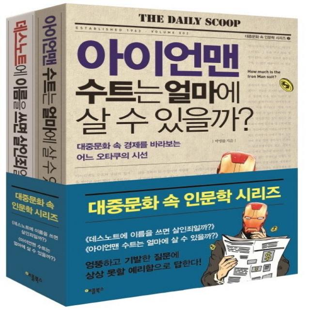 대중문화 속 인문학 시리즈 세트 : 데스노트에 이름을 쓰면 살인죄일까? + 아이언맨 수트는 얼마에 살 수 있을까? 애플북스