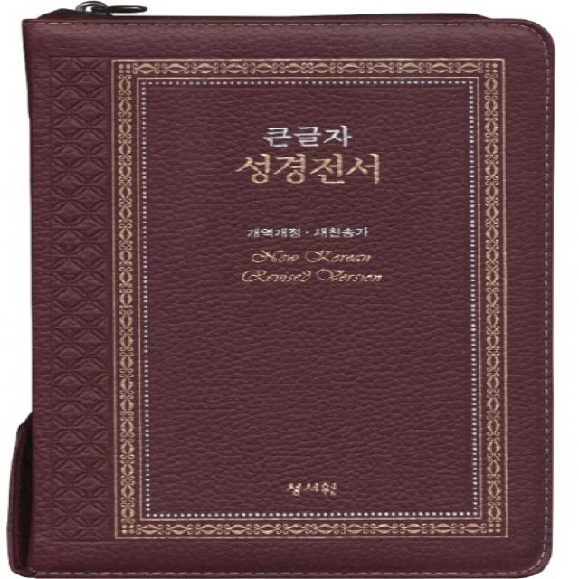 큰글자 성경전서(고급판)(NKR73SB)(중)(자주)(개역개정)(새찬송가)(색인)(천연가죽), 성서원