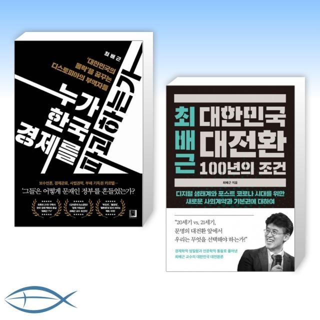 [최배근 신간] 누가 한국 경제를 파괴하는가 + 최배근 대한민국 대전환 100년의 조건 (전2권)