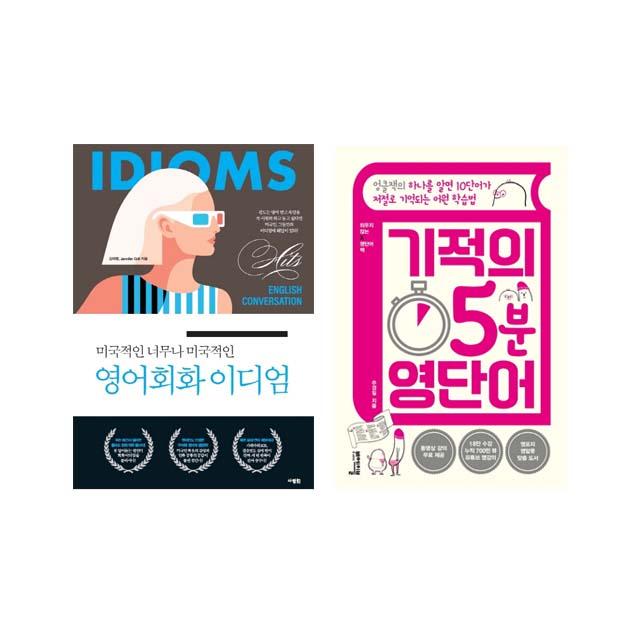 미국적인 너무나 미국적인 영어회화 이디엄+기적의 5분 영단어 세트, 단품