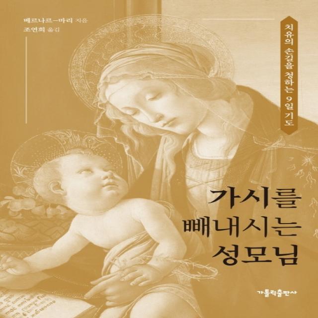 가시를 빼내시는 성모님:치유의 손길을 청하는 9일 기도, 가톨릭출판사