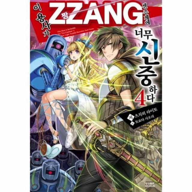 이용사가 ZZANG센주제에 너무 신중하다 4
