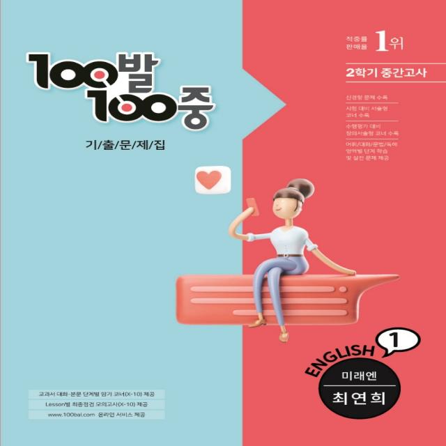 100발100중 기출문제집 중학 영어 1-2 중간고사(미래엔 최영희)(2021), 에듀원