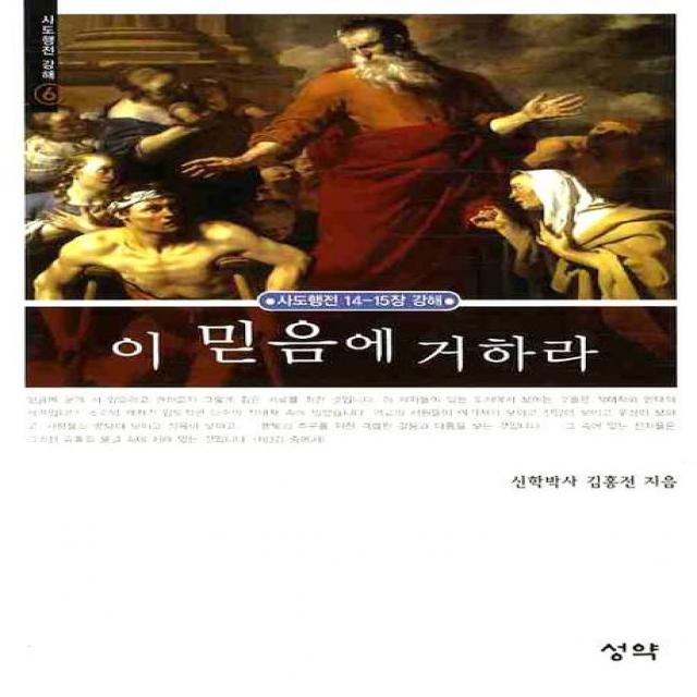 이 믿음에 거하라, 성약