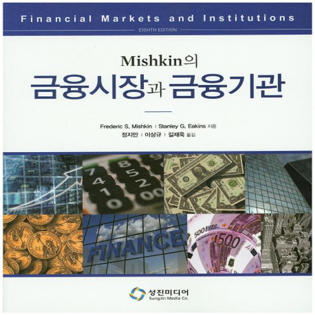 Mishkin의 금융시장과 금융기관, 성진미디어