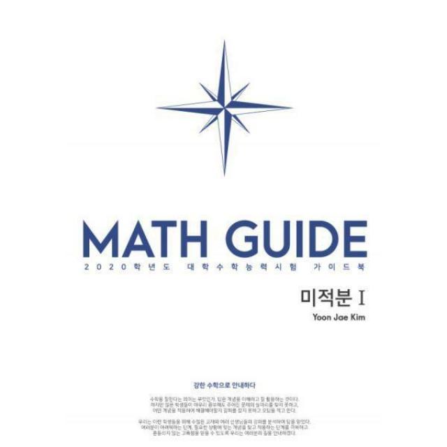 [밀크북] 수능의기술 - Def.math 미적분 1 (2019년) : 강한 수학으로 안내하다, 2020학년도 대학수학능력시