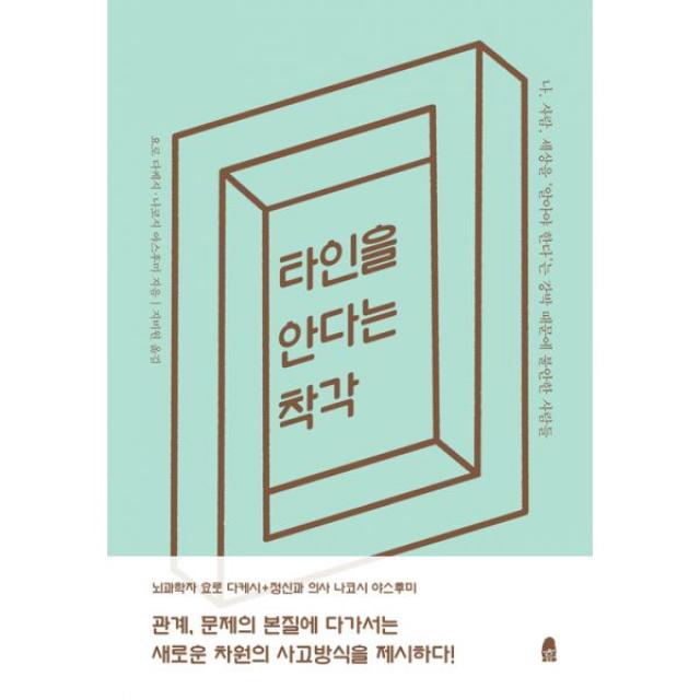 타인을 안다는 착각 : 나 사람 세상을 ‘알아야 한다’는 강박 때문에 불안한 사람들, 휴(休)