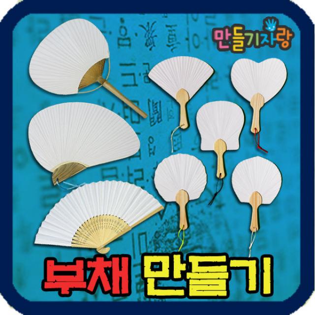 만들기자랑미니부채/부채살/만들기재료/종이부채/한지/종이탈, 종류선택, 미니한지부채(꼬마)