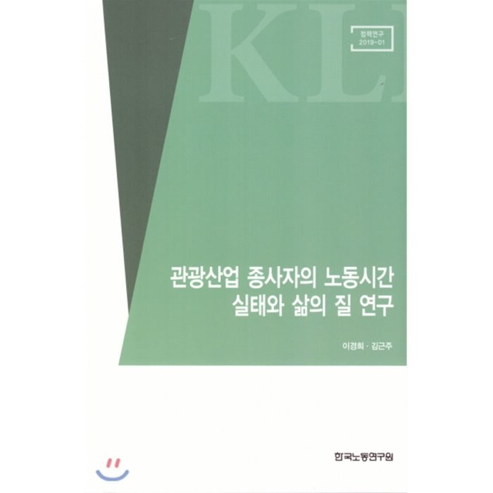 관광산업 종사자의 노동시간 실태와 살의 질 연구 : 정책연구 2019-01, 한국노동연구원