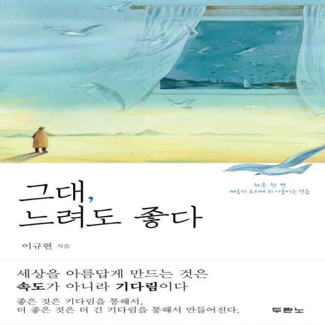 그대 느려도 좋다:하루 한 번 마음의 소리에 귀 기울이는 연습 두란노서원