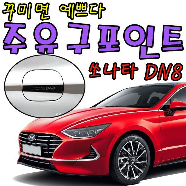 신형쏘나타 국민차쏘나타 국민 중형차 쏘나타 DN8 주유구를 예쁘게 꾸며 보자 국민차