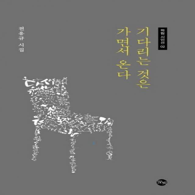 기다리는 것은 가면서 온다:전흥규 시집, 말벗