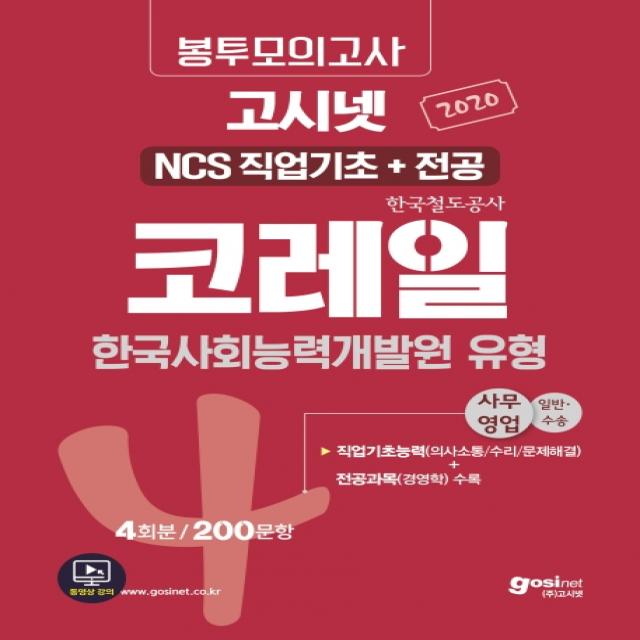 고시넷 코레일(한국철도공사) NCS 직업기초+전공 한국사회능력개발원 유형 봉투모의고사 4회분: 사무영업(2020):200문항 | 직업기초능력+전공과목 수록