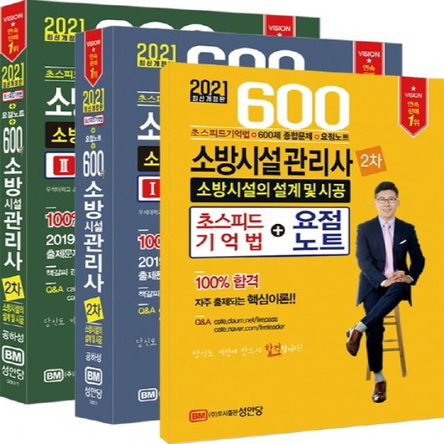 소방시설의 설계 및 시공 600제(소방시설관리사 2차)(2021):초스피드기억법+600제 종합문제+요점노트, 성안당