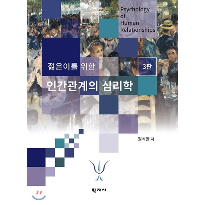 젊은이를 위한 인간관계의 심리학, 학지사