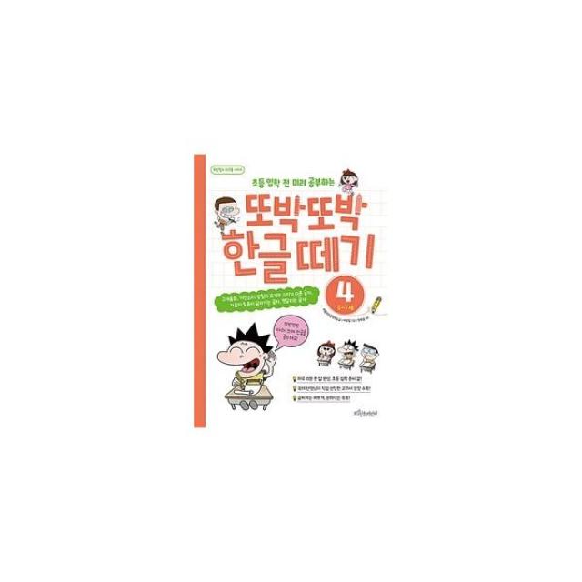 또박또박 한글 떼기 4 : 초등 입학 전 미리 공부하는 구개음화 거센소리 받침의 표기와 소리가 다른 글자 자음의 발음이 닮아가는 글자(자음동화) 헷갈리는 글자