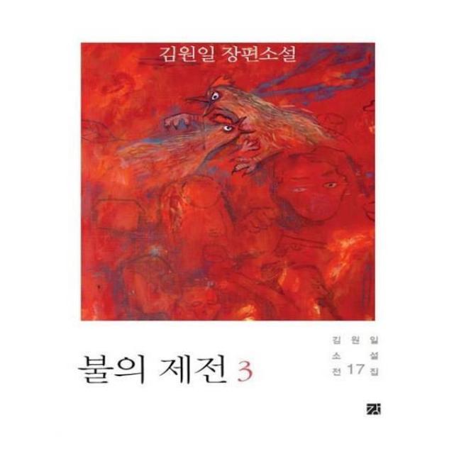 유니오니아시아 불의 제전. 3 김원일 소설전집 17