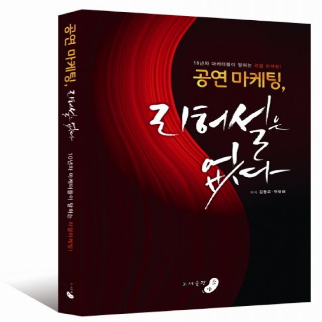 공연 마케팅 리허설은 없다:10년차 마케터들이 말하는 리얼 마케팅, 소야