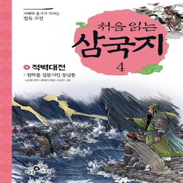 처음 읽는 삼국지. 4: 적벽대전:천하를 삼분시킨 동남풍, 하늘을나는교실