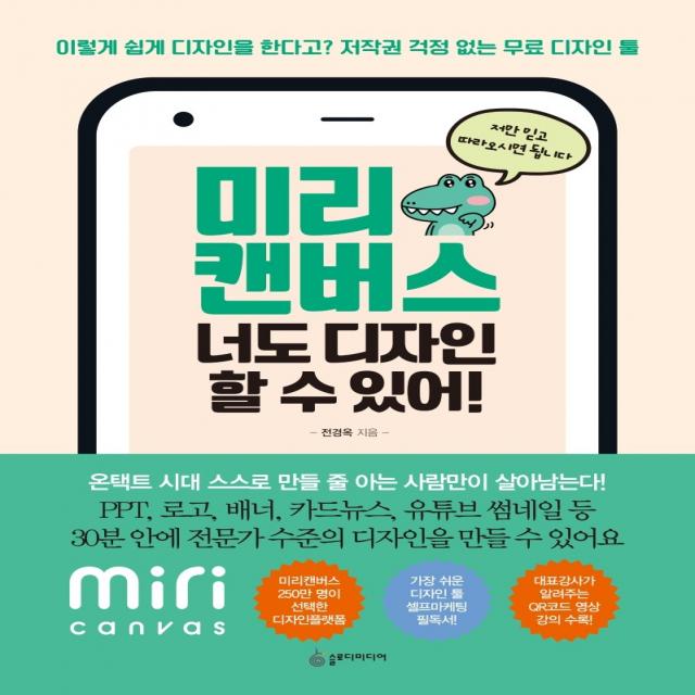 미리 캔버스 너도 디자인 할 수 있어!:이렇게 쉽게 디자인을 한다고? 저작권 걱정없는 무료 디자인 툴 슬로디미디어