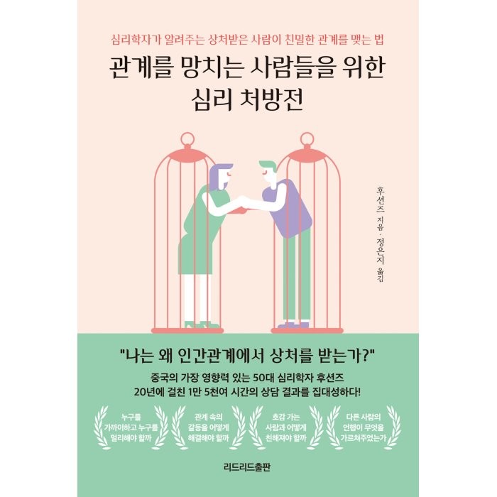 관계를 망치는 사람들을 위한 심리 처방전:심리학자가 알려주는 상처받은 사람이 친밀한 관계를 맺는 법, 후션즈, 리드리드출판