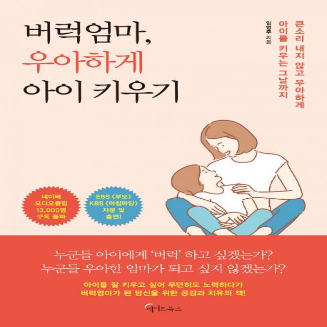 버럭엄마, 우아하게 아이 키우기:큰소리 내지 않고 우아하게 아이를 키우는 그날까지, 메이트북스