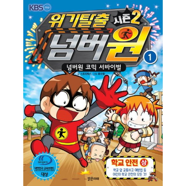 [밝은미래] 위기탈출 넘버원 시즌2. 1: 학교안전(상) : 넘버원 코믹 서바이벌, 위기탈출 넘버원 시즌2-넘버원 코믹 서바이벌 1