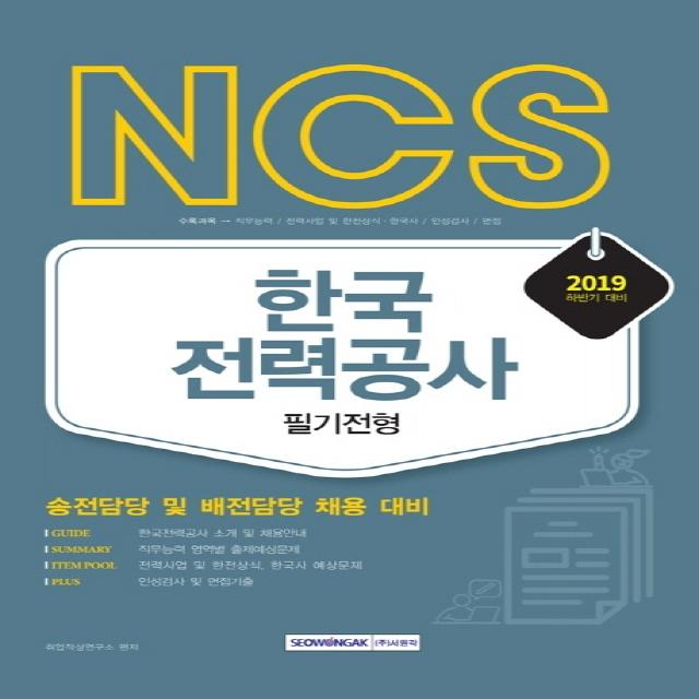 NCS 한국전력공사 필기전형: 송전담당 및 배전담당 채용 대비(2019 하반기대비):송전담당 및 배전담당 채용 대비, 서원각