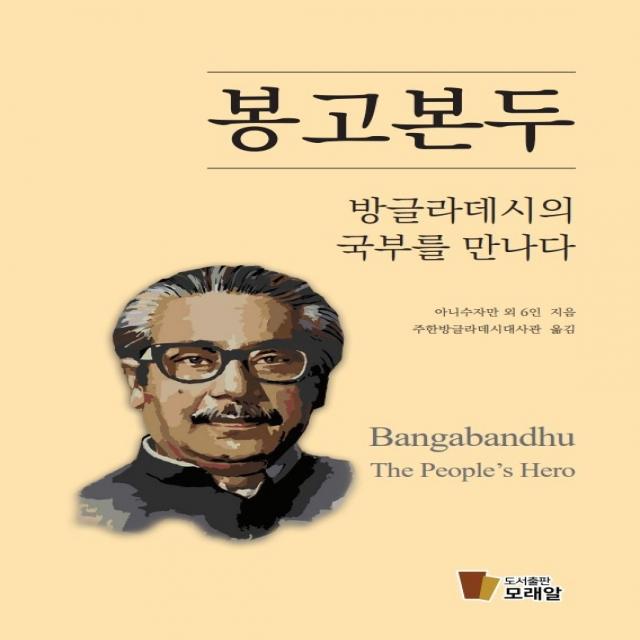 봉고본두, 방글라데시의 국부를 만나다, 도서출판 모래알, 아니수자만