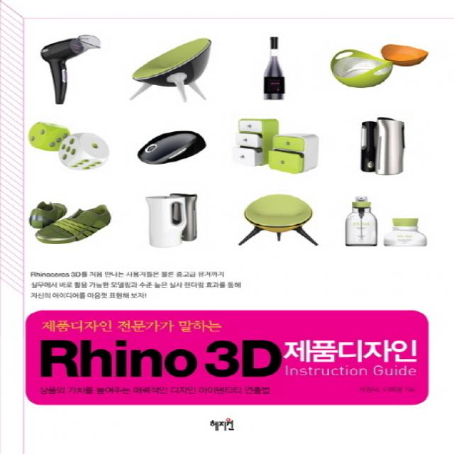 제품디자인 전문가가 말하는 Rhino 3D 제품디자인 Instruction Guide:상품의 가치를 높여주는 매력적인 디자인 아이덴티티 연출법, 혜지원