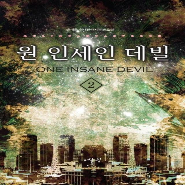 원 인세인 데빌. 2:윤대웅 현대판타지 장편소설, 어울림출판사