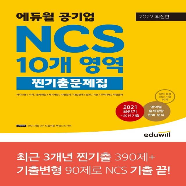 2022 에듀윌 공기업 NCS 10개 영역 찐기출문제집:의사소통/수리/문제해결/자기개발/자원관리/대인관계, 에듀윌