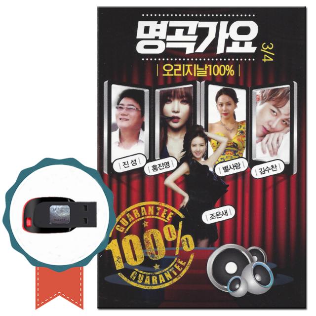 노래USB 명곡가요 3/4 오리지날 100곡-트로트 진성 동전인생 홍진영 엄지척 윤수현 천태만상 강진 유지나