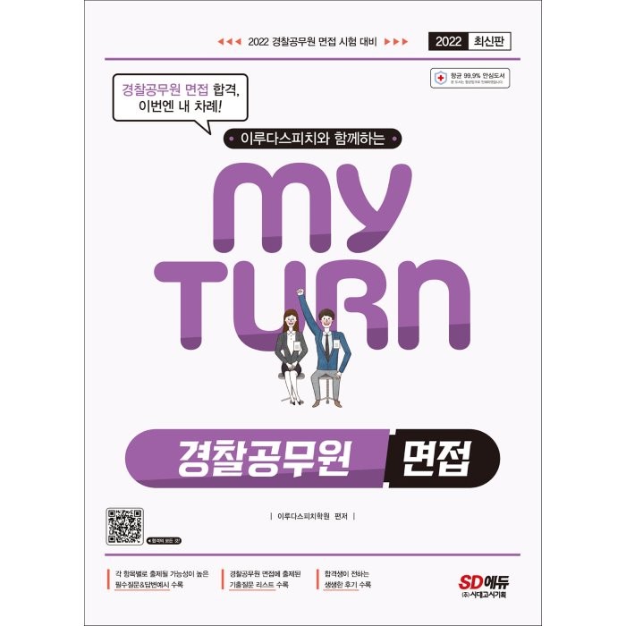 2022 이루다스피치와 함께하는 마이턴(my turn) 경찰공무원 면접, 시대고시기획