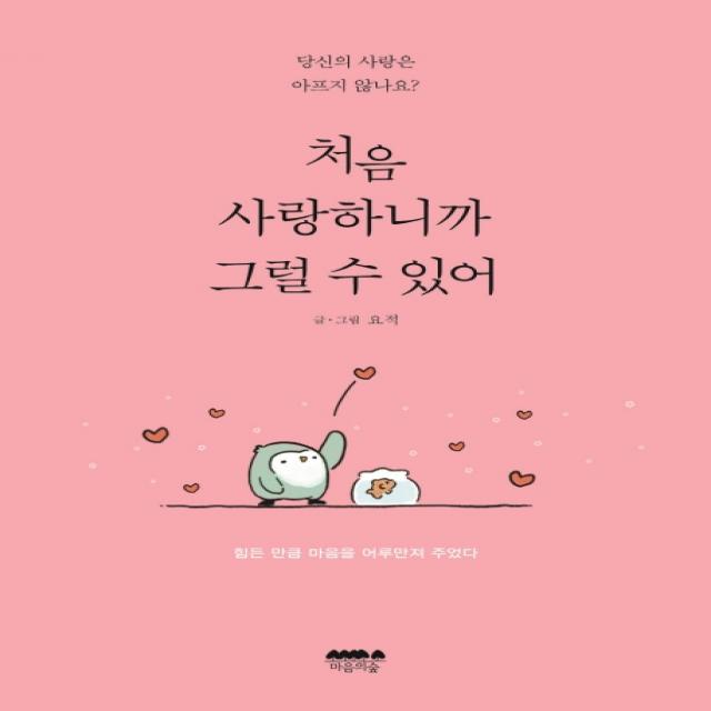 처음 사랑하니까 그럴 수 있어:당신의 사랑은 아프지 않나요?, 마음의숲