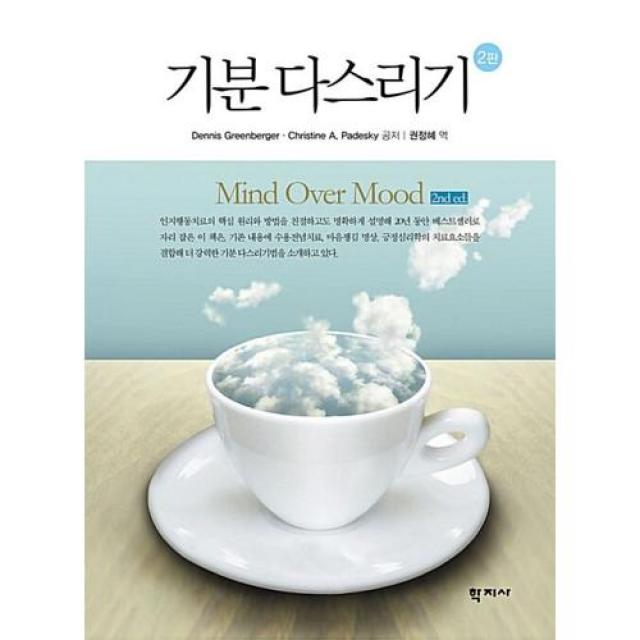 기분 다스리기(2판)