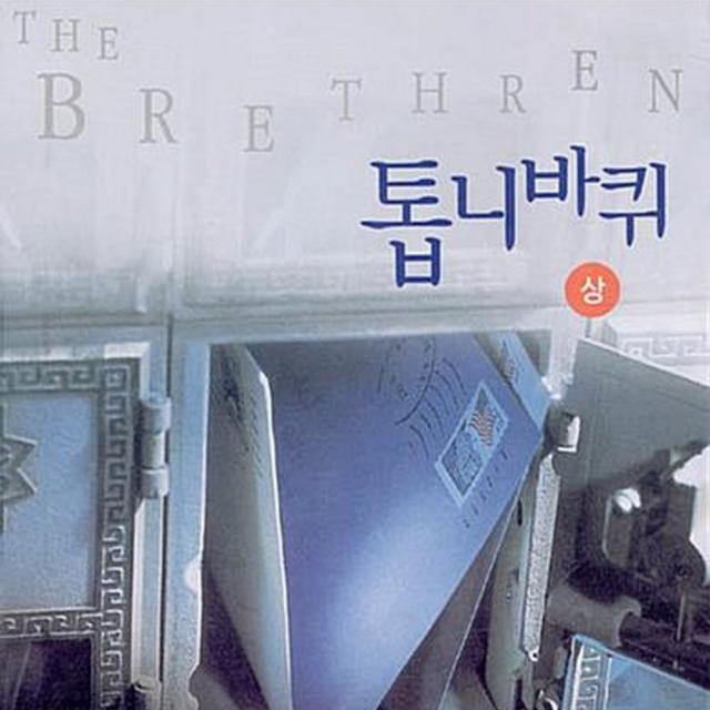 톱니 바퀴 상 하(완) 총2권 다 드립니다.-중고책