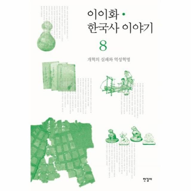 웅진북센 한국사 이야기 8 개혁의실패와역성혁명, One color | One Size@1