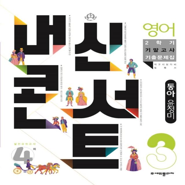 내신콘서트 영어 기말고사 기출문제집 중학 3-2(동아 윤정미)(2023), 에듀플라자