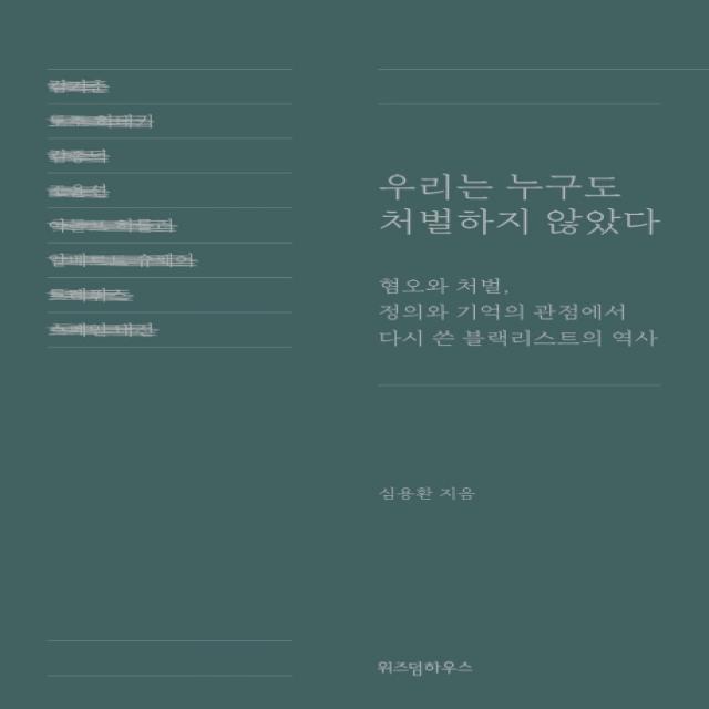 우리는 누구도 처벌하지 않았다:혐오와 처벌, 정의와 기억의 관점에서 다시 쓴 블랙리스트의 역사, 위즈덤하우스