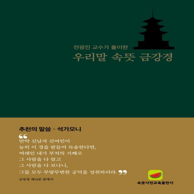 우리말 속뜻 금강경:전광진 교수가 풀이한, 속뜻사전교육출판사(LBH교육출판사)