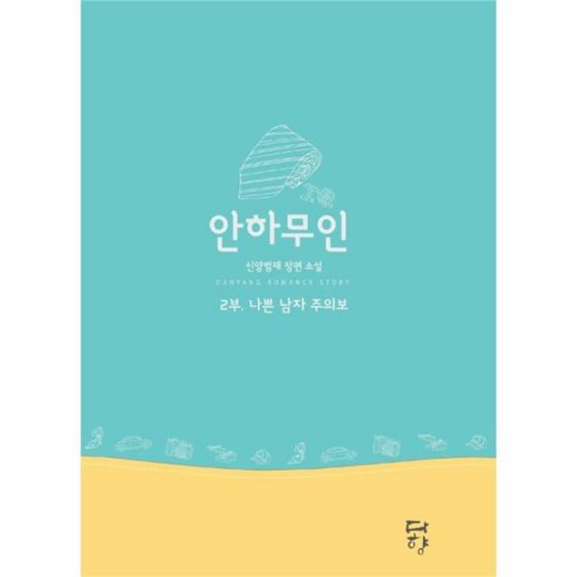 웅진북센 안하무인 2 나쁜 남자 주의보, One color | One Size@1