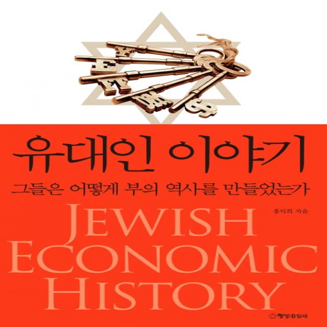 유대인 이야기 : 그들은 어떻게 부의 역사를 만들었는가 행성b잎새