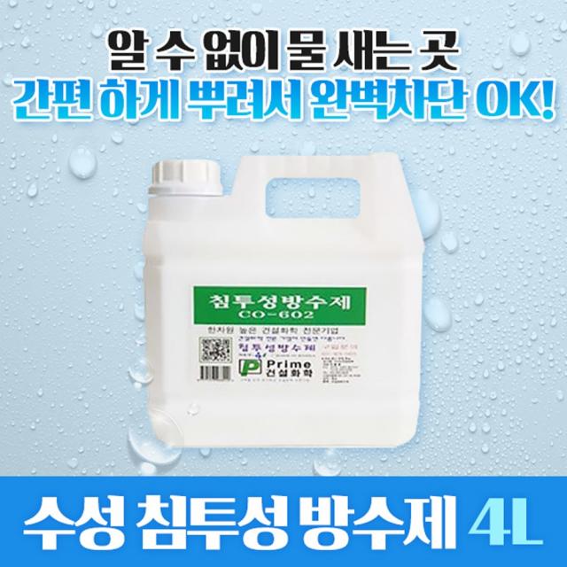 삼표화학 수성침투성방수제 4리터 방수액, 유백색, 4L